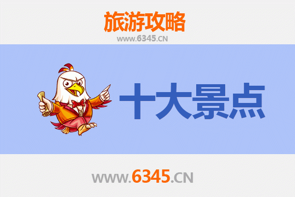 六盘水盘县旅游必去十大景点