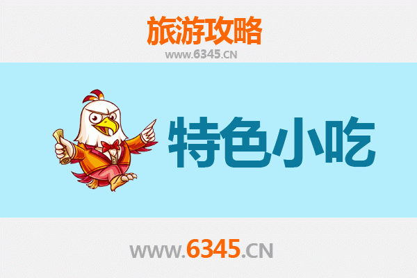 盘县小吃寻味攻略：本地人私藏的舌尖美味