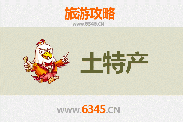 六盘水盘县旅游必带土特产推荐 | 资深博主精选指南