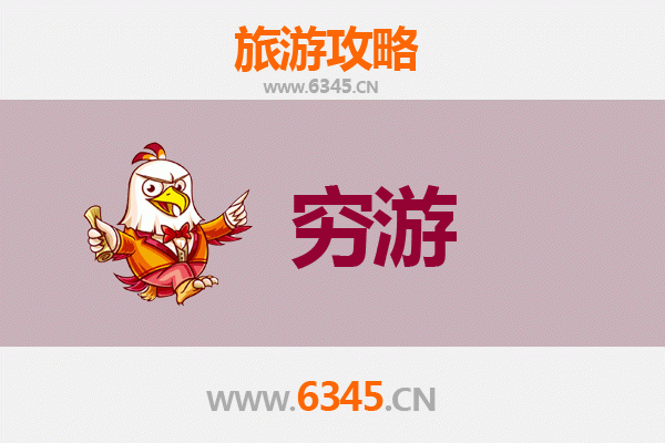 六盘水盘县穷游全攻略：预算500元玩转喀斯特秘境