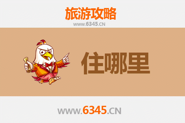 六盘水盘州住宿全攻略：舒适与经济并存的旅行选择