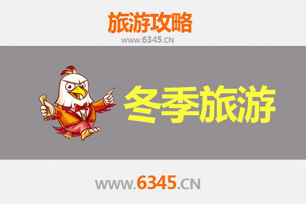 六盘水盘县冬季旅游全攻略：邂逅冰雪奇缘与温泉暖冬